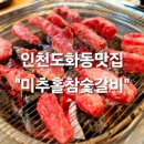 미추홀참숯갈비육반장