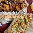 푸라닭평택송탄점 | 의정부 가능역 푸라닭 치킨 야식 추천메뉴,가격