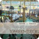 경동파크타워 | 경주 강동 워터파크 실내 아이와 가볼만한곳 후기