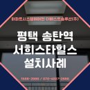 송탄역 서희스타힐스 | 평택 신장동 송탄역 서희스타힐스 시스템에어컨 4대 작업 완료!