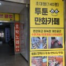 투툰만화방