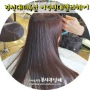 이영 신데렐라 헤어