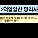 30. 덕업일신 망라사방 이미지