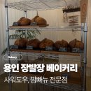 하프문(베이커리) | 용인 장발장 베이커리 사워도우 빵집