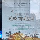 LATELIER MARRON 이미지