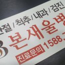 본새울병원