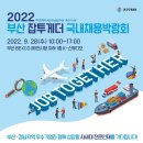 [올마이스] 2022 부산 잡투게더 국내채용박람회 이미지