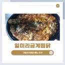 일미리금계찜닭부산당감점 | 서면 개금 배달맛집 찜닭맛집 일미리금계찜닭 구름치즈찜닭 내돈내산 후기