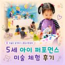 한아름어린이집 | 분당 미술로생각하기 가격 5세 아이 퍼포먼스 미술 체험 후기