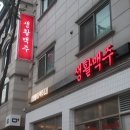 생활맥주곡반정동점