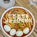 김밥365 3공단점 | 인천 3대 떡볶이 남동공단떡볶이 주말 웨이팅 주차 오픈런 솔직후기