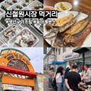 삼부연로 | 강원도시장 한탄강 근처 신철원시장 맛집 솔직후기