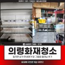 세운약품 | 의령화재청소, 칠곡면 상가 탄내제거 및 그을음 클리닝 후기
