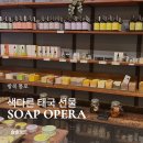 천연비누와 화장품(상당) | 방콕 통로 Soap Opera, 뻔한 태국 선물 대신 고른 천연 비누와 오일