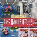 [침산동 키즈카페] 히어로 플레이파크 대구 침산점 체험형 놀이시설 가득한 대구 키즈카페