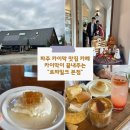 ㈜우리자동차 본점 | [파주 카페 추천] 카이막이 맛있는 르븨밀크 본점 주말 방문 후기