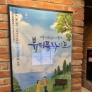 피풀 | [혜화 연극 추천] 연인끼리도, 부모님 모시고 가도 좋은 감동적인 연극 뷰피풀라이프 솔직후기