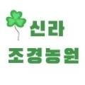 신라조경 이미지