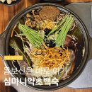심마니유황오리 | [성수] 부모님과 함께 몸보신 꼬우! 심마니약초백숙 | 예약 주차 메뉴추천 안성재 셰프와 요리괴물의...