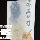 11545-11-34-02 | 강남방탈출 돌로이스케이프 스토리 탄탄 눈물나는 감성테마 아로새김 탈출 성공 후기