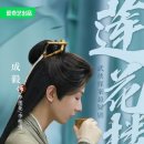 먹망천 | 중드 연화루 (뭔데 왜이렇게 좋은건데)