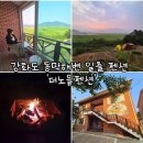 강화도 동막해변 펜션 일출과 불멍이 함께하는 더노을펜션