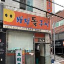 배재돌구이