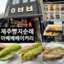 대정농장 | 베이커리 제주 공항근처 동문시장 빵맛집 평일방문후기 (+ 빵종류, 메뉴추천, 맛후기, 주차, 웨이팅법)