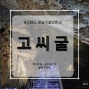 고씨동굴펜션 | 강원도 영월 가볼만한 곳 추천, 동굴체험 영월 여행 [고씨굴]