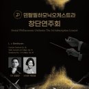 [5월 20일] 덴탈 필하모닉 오케스트라 창단연주회 이미지