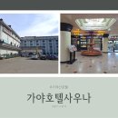 (주)가야호텔 이미지