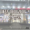 아이라이크 | 대전 아이라이크 안경원 솔직후기, 인생 안경 찾은 곳!