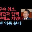 윤대통령 구속 취소 결정이 본재판과 탄핵심판에 미칠 영향이 충격적...거센 역풍이 몰려온다 성창경TV 이미지