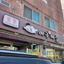 물꽁집 | 동래 아구수육 맛집 [물꽁아구마을] 총정리