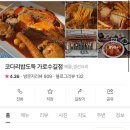 코다리밥도둑 가로수길점 이미지