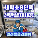 엘리트세탁소 이미지