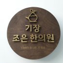 기장조은한의원 이미지