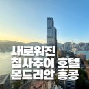 스카이 세탁 | 침사추이 하버뷰 끝장! 몬드리안 호텔 솔직후기(조식, 스카이테라스)