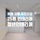 지에스25 위례지웰점 | 위례 지웰푸르지오 25평, 청년 인테리어 가 추천하는 깔끔한 실속형 리모델링 후기