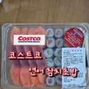 의정부 민참치 | 하남 코스트코 연어 참치 초밥 코코 초밥