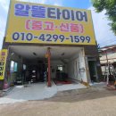 중고타이어알뜰매장
