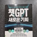 [챗GPT 시리즈 1탄] 김재필과 브라이언 곽의 『챗GPT 새로운 기회』를 읽다