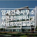 유에이그룹건축사사무소 이미지