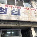 청심식당 이미지