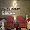 대구시내놀거리 앨리스 이스케이프 대구 방탈출 추천 동성로 앨리스 테마후기