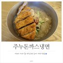 [성남/분당] 서현역 저렴한 맛집 :: JUNU 주누 돈까스 냉면