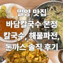 씨유밀양미리벌중앙로점 | 밀양 맛집 바담칼국수 본점 칼국수, 해물파전, 돈까스 솔직 후기