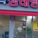 임곡생태탕