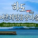 하도어촌체험휴양마을 이미지