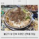 선학동음식문화시범거리 | 2인분인데 4인분 느낌 선학동 불고기
